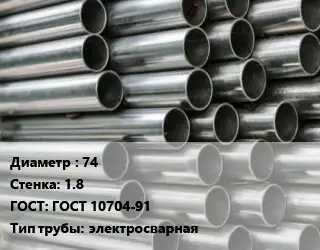 Труба оцинкованная 74 s=1.8 ГОСТ: ГОСТ 10704-91 электросварная